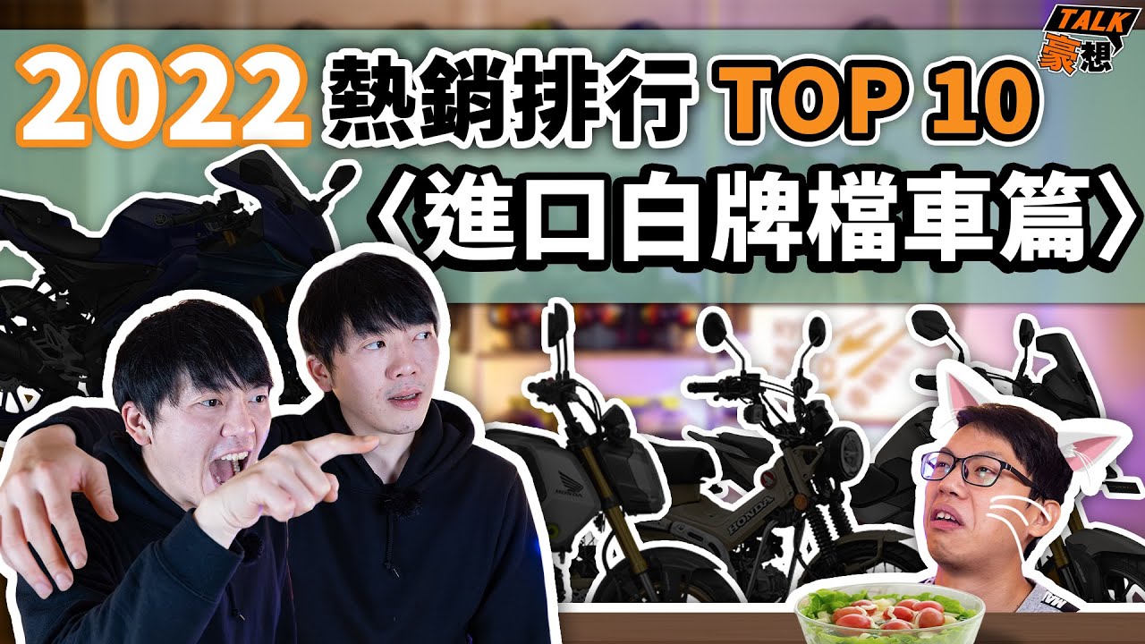 R15 V4再度碾壓？Monkey強勢回歸？2022年度進口白牌輕檔車熱銷排行Top 10｜2023入門新手檔車推薦｜豪想TALK#53