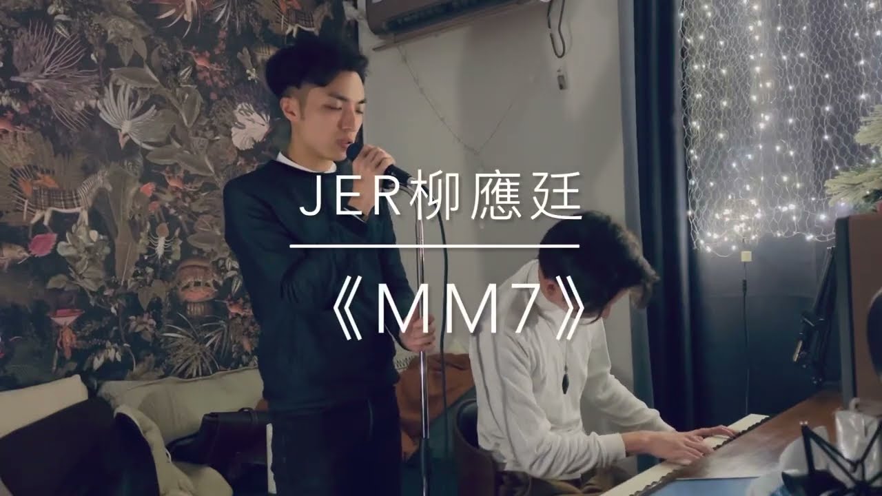 Jer柳應廷-《MM7》cover by Autumn 樂談