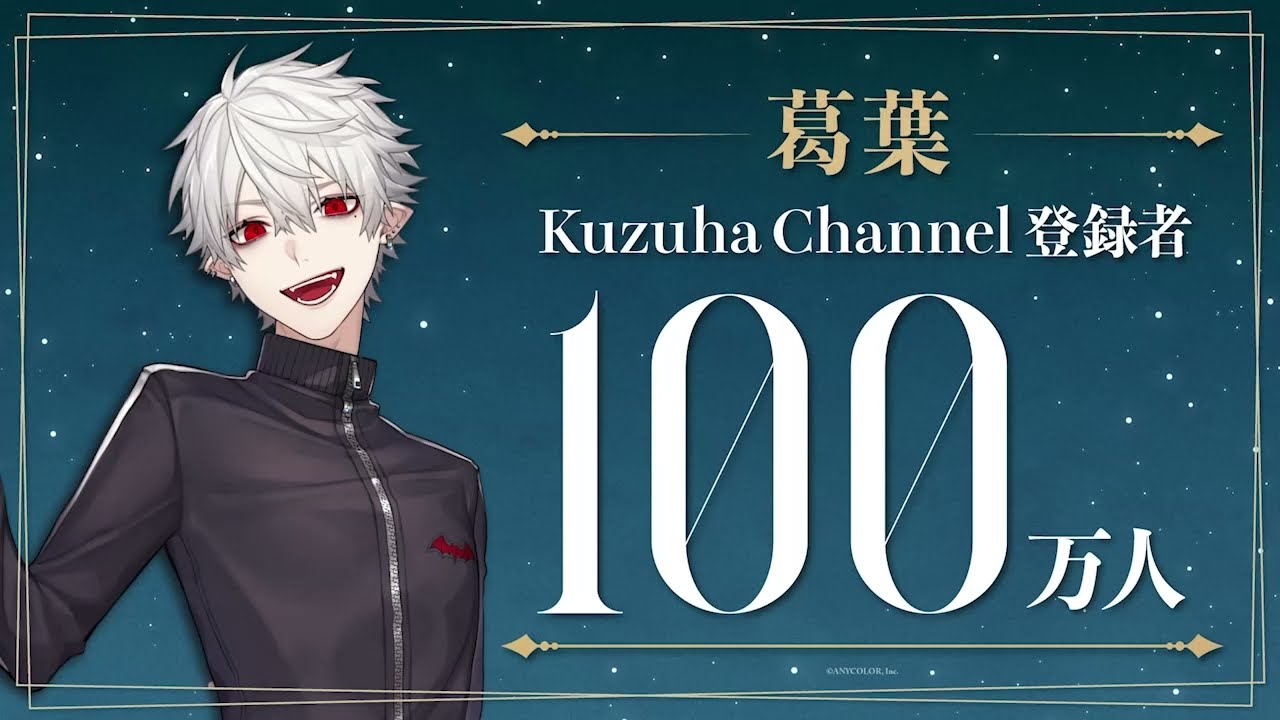 【祝！】葛葉 Kuzuha Channel 登録者100万人達成！