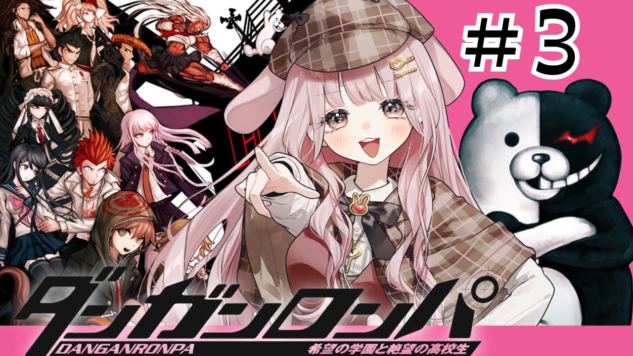 #３【ダンガンロンパ】ギャルゲー時々じけん【#新人vtuber】