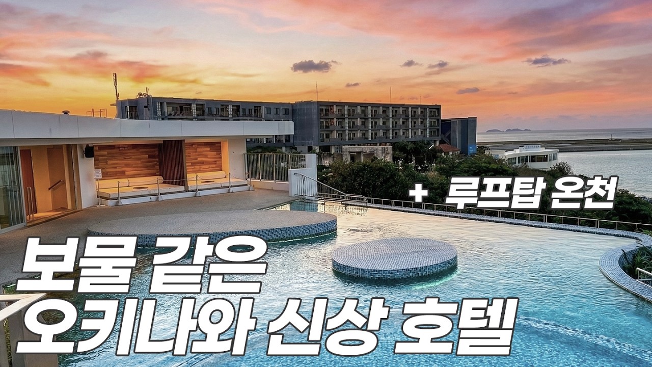 겨울 오키나와 갈 때 무조건 여기… 보물 같은 신상 호텔