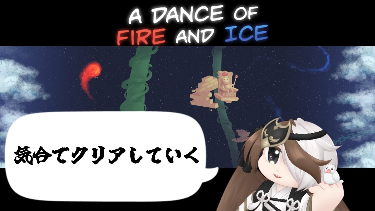 【 #adanceoffireandice 】雑談をしたい！！⇒無理！！【 #新人VTuber 】