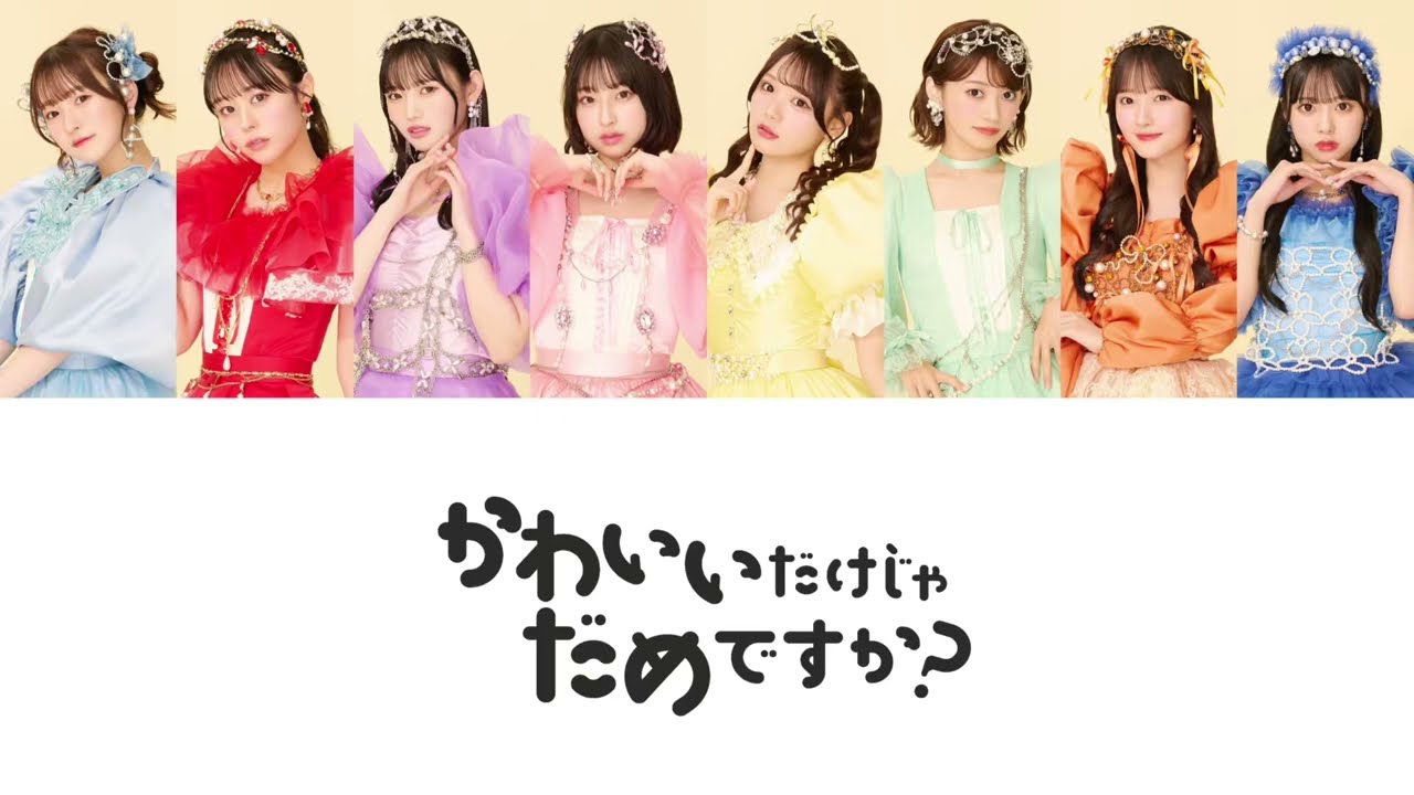 「かわいいだけじゃだめですか？/ CUTIE STREET 」歌割り