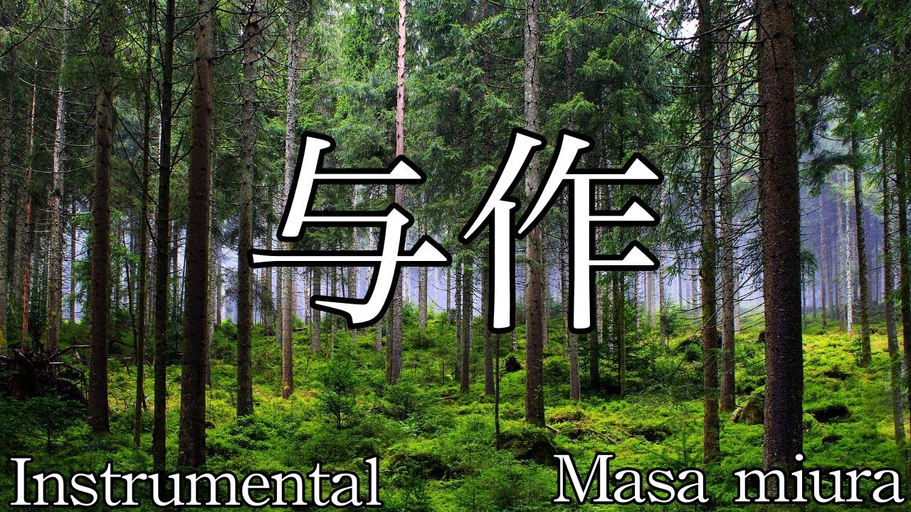 Japanese Song.Instrumental.与作.星はなんでも知っている.Masa Miura.Cover