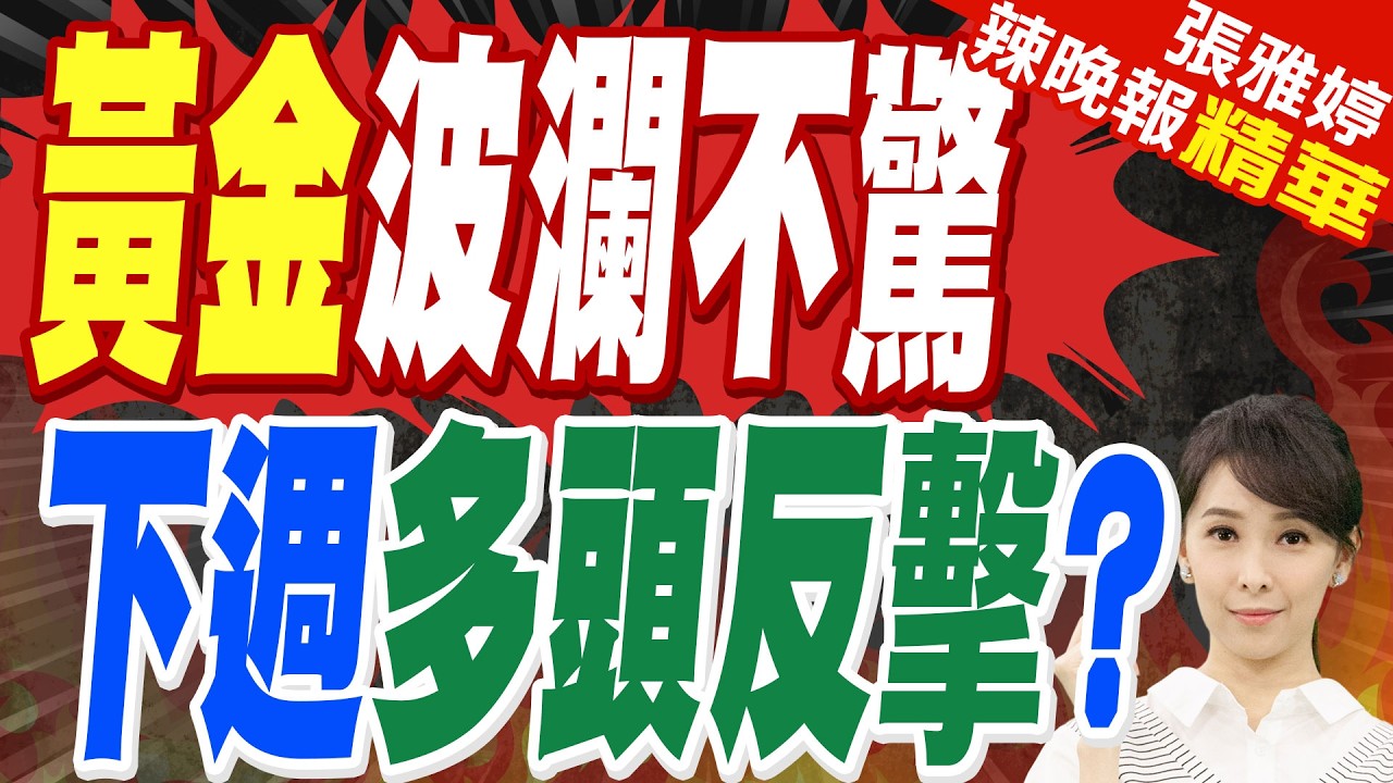 戰火燒不停 錢往哪逃？法人點名3大避險標的 黃金排第一｜黃金波瀾不驚 下週多頭反擊?｜介文汲.苑舉正.栗正傑深度剖析【張雅婷辣晚報】精華版 @中天新聞CtiNews