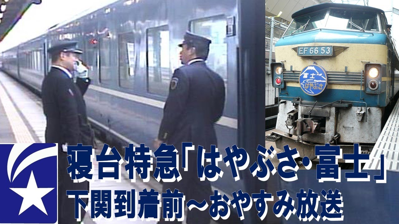【車内放送】ブルートレイン「はやぶさ・富士」（14系寝台　音欠け＆電子音「ハイケンスのセレナーデ」　下関到着前～おやすみ放送）