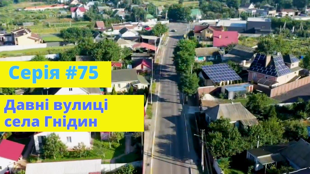 Серія #75. Київщина. Давні вулиці села Гнідин