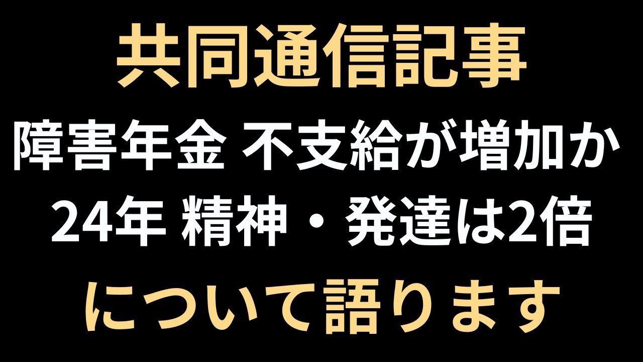 共同通信から障害年金に関する記事が出たので社労士が思うことをお話します