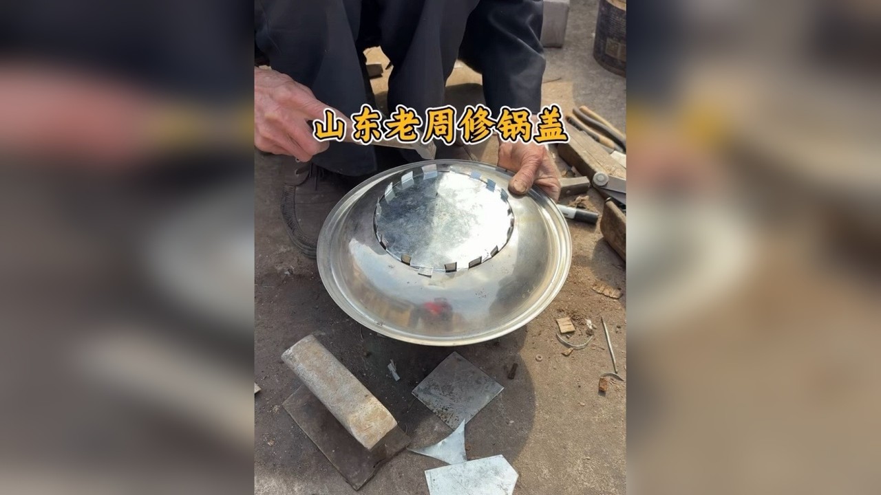 山东老周修锅盖