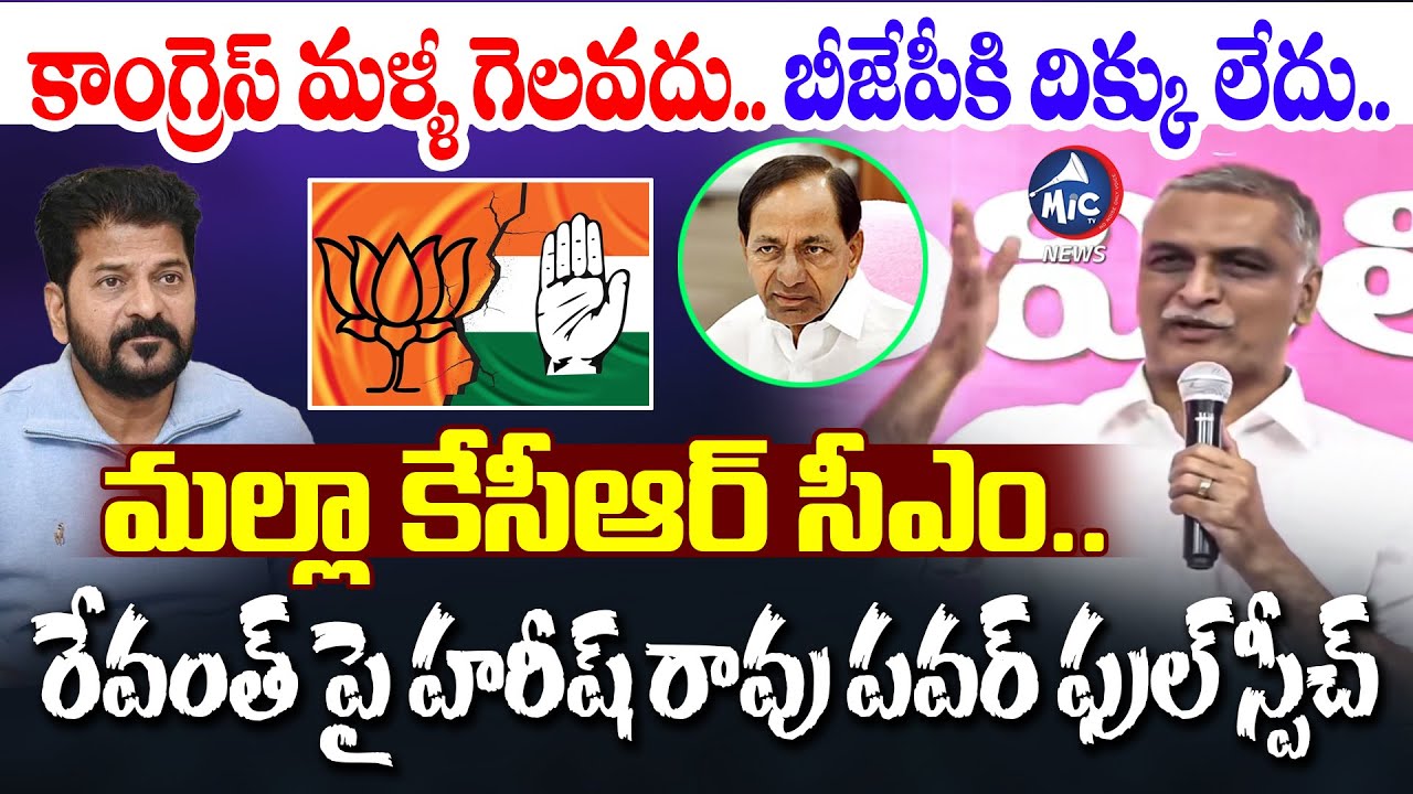 దొంగ.. రైతు బంధు ఎక్కడ.. | Harish Rao Powerful Speech | Aroori Ramesh Joins BRS | KTR | Mic TV News