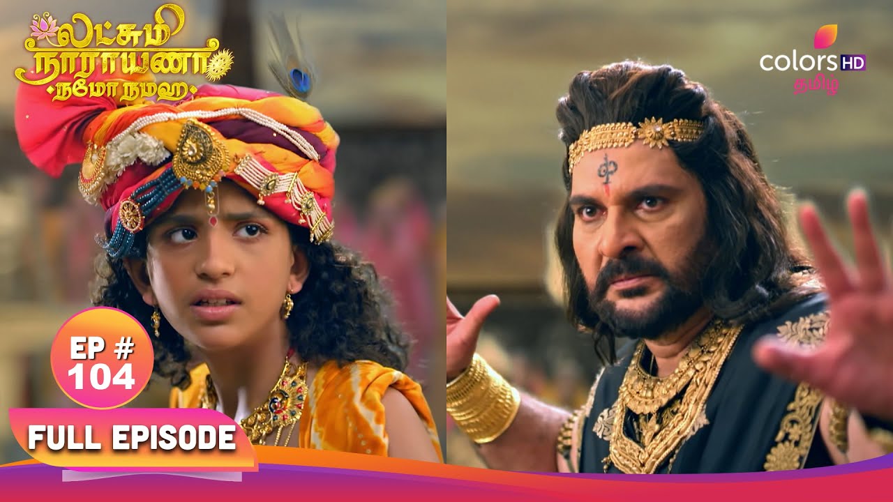 Lakshmi Narayana - Namo Namaha | லக்ஷ்மி நாராயணா - நமோ நம | Ep 104 | Lord Krishna meets Kamsa