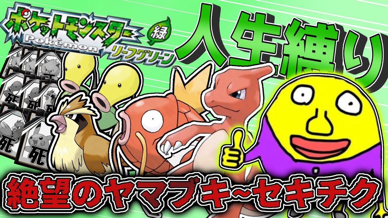 【ポケモンFRLG】人生縛り・ナツメ キョウ蹂躙編