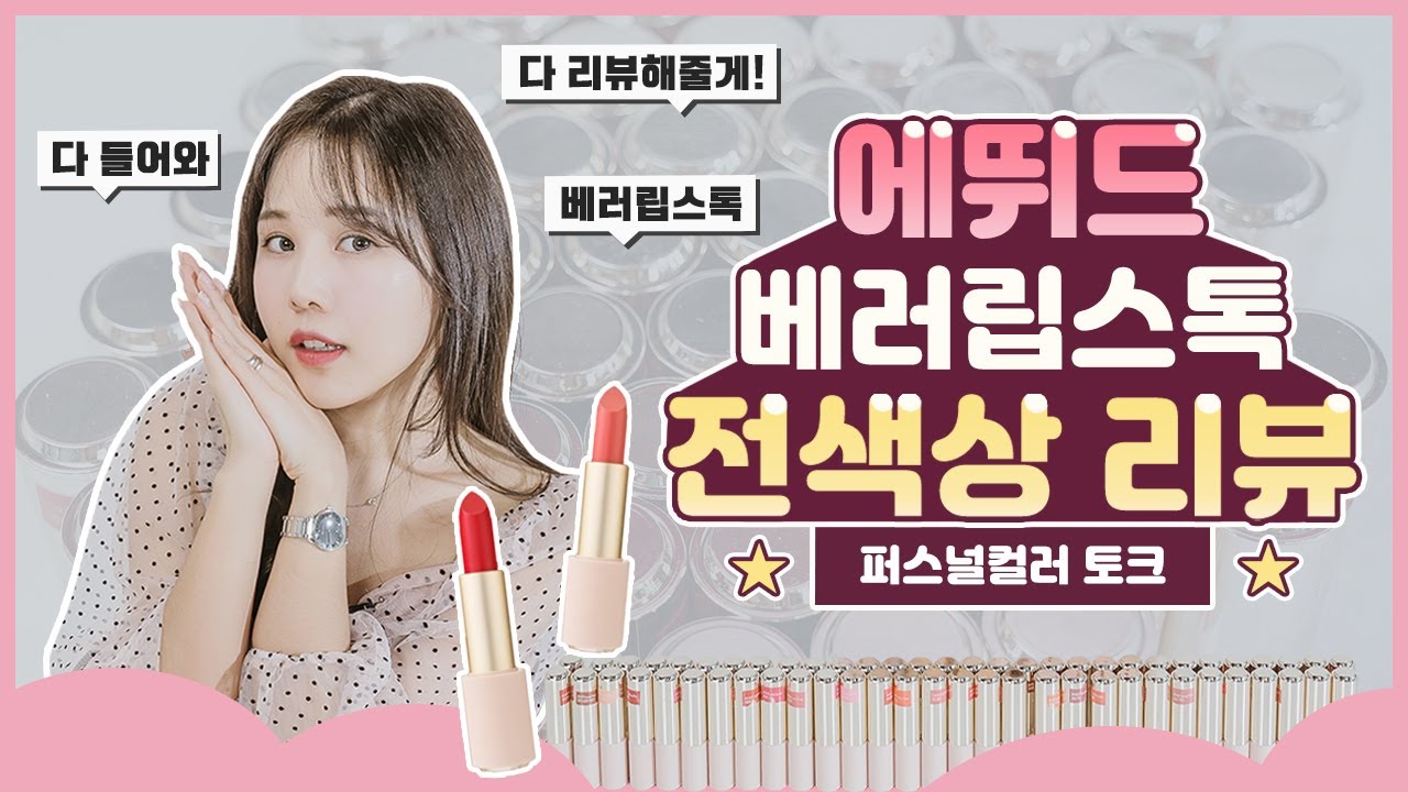 에뛰드하우스 립스틱! 베러 립스톡 전색상 퍼스널컬러 분석