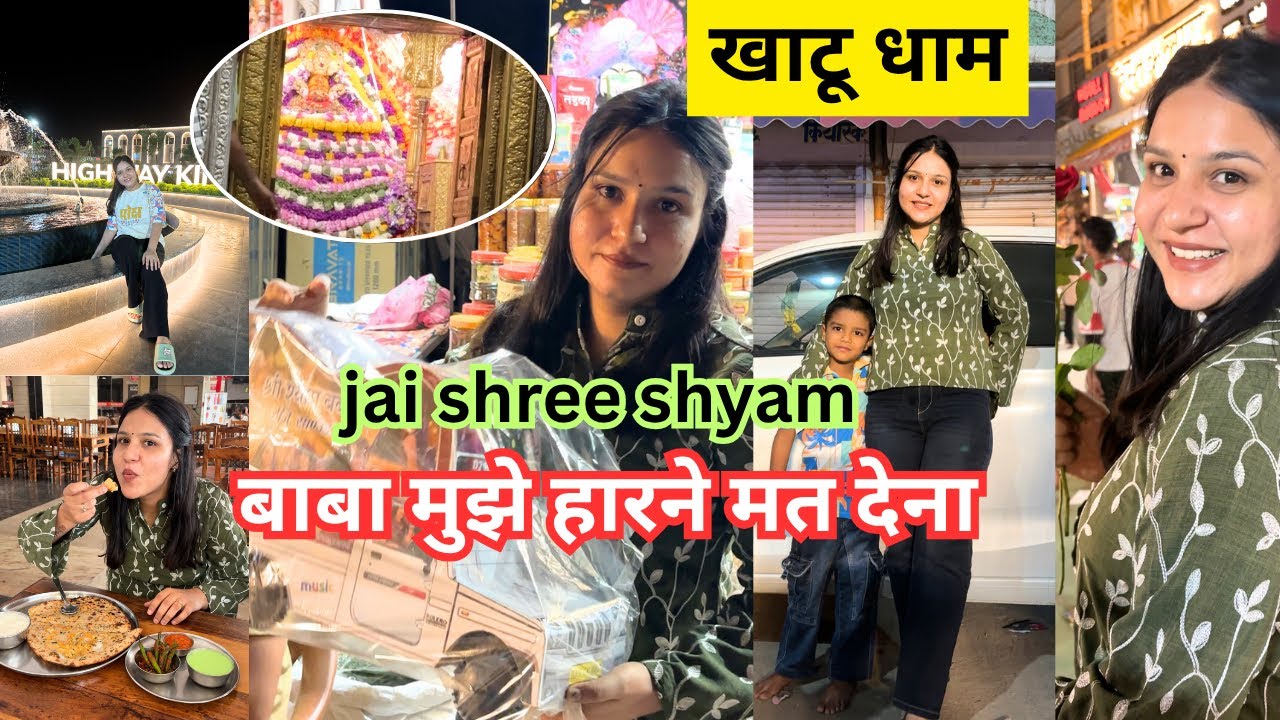 आज गए सीकर खाटू श्याम temple 🛕 बाबा मुझे हारने मत देना 🥹🙏🏻 jai shree shyam 🙏🏻❤️