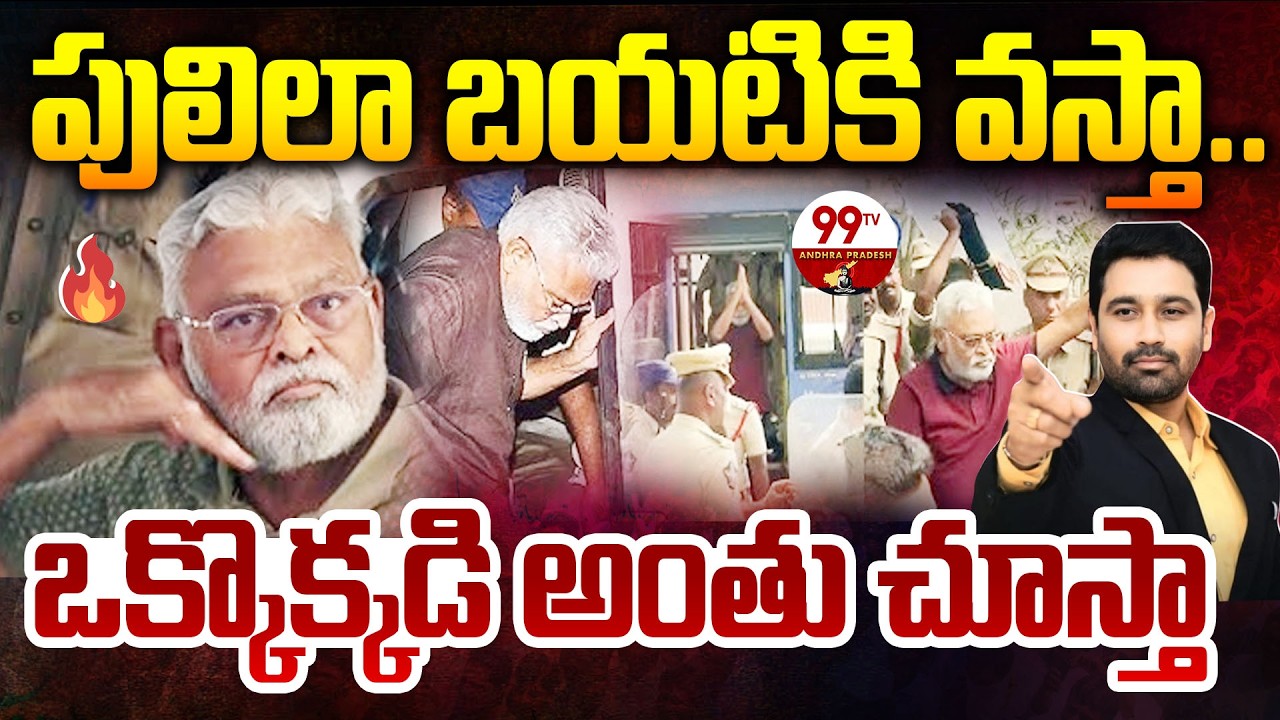 ఒక్కొక్కడిని..| Ambati Rambabu Sensational Comments Before Arrest | 99TV Andhra Pradesh