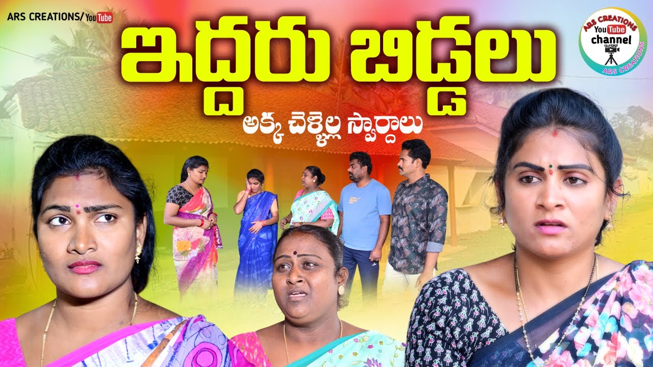 ఇద్దరు బిడ్డలు😭😭,అక్కాచెల్లెళ్ల స్వార్ధాలు||VILLAGE VIDEO||EMOTIONAL SHORT FILM||ARS CREATIONS||