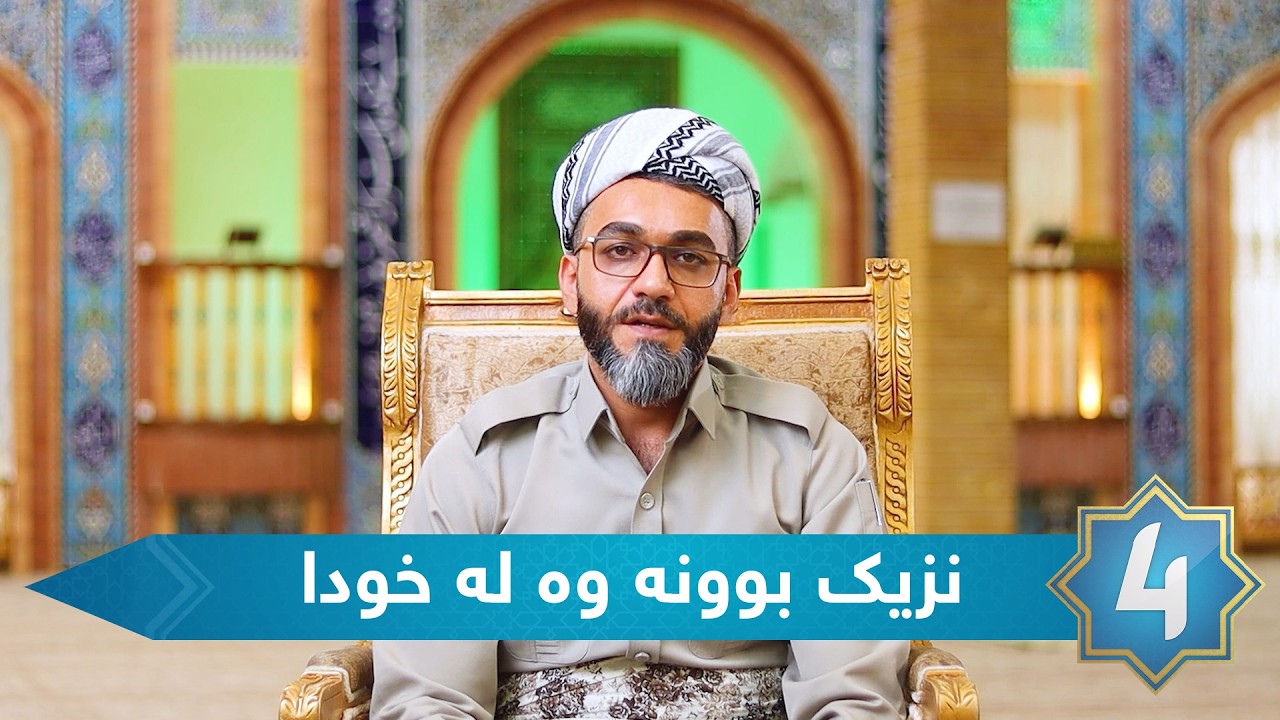 صادق قادری - نزیک بوونه وه له خودا