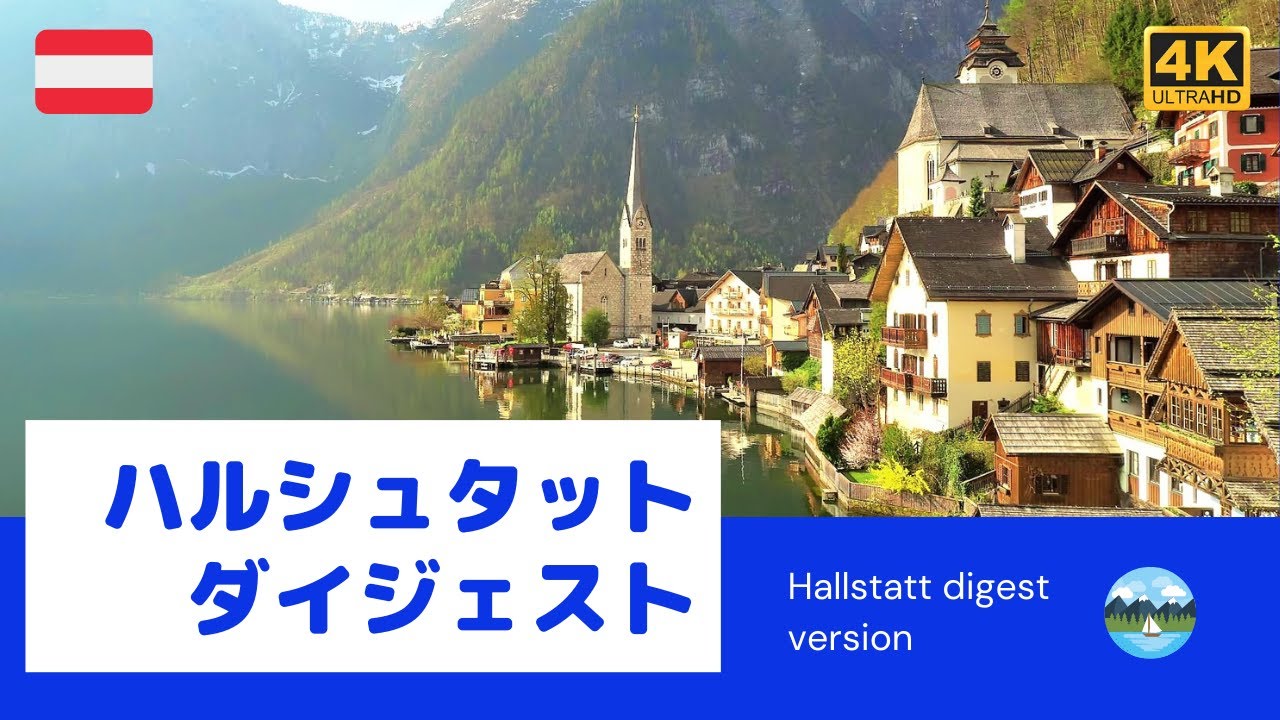【4K】ハルシュタットダイジェスト版　ヨーロッパ7ヵ国鉄道の旅