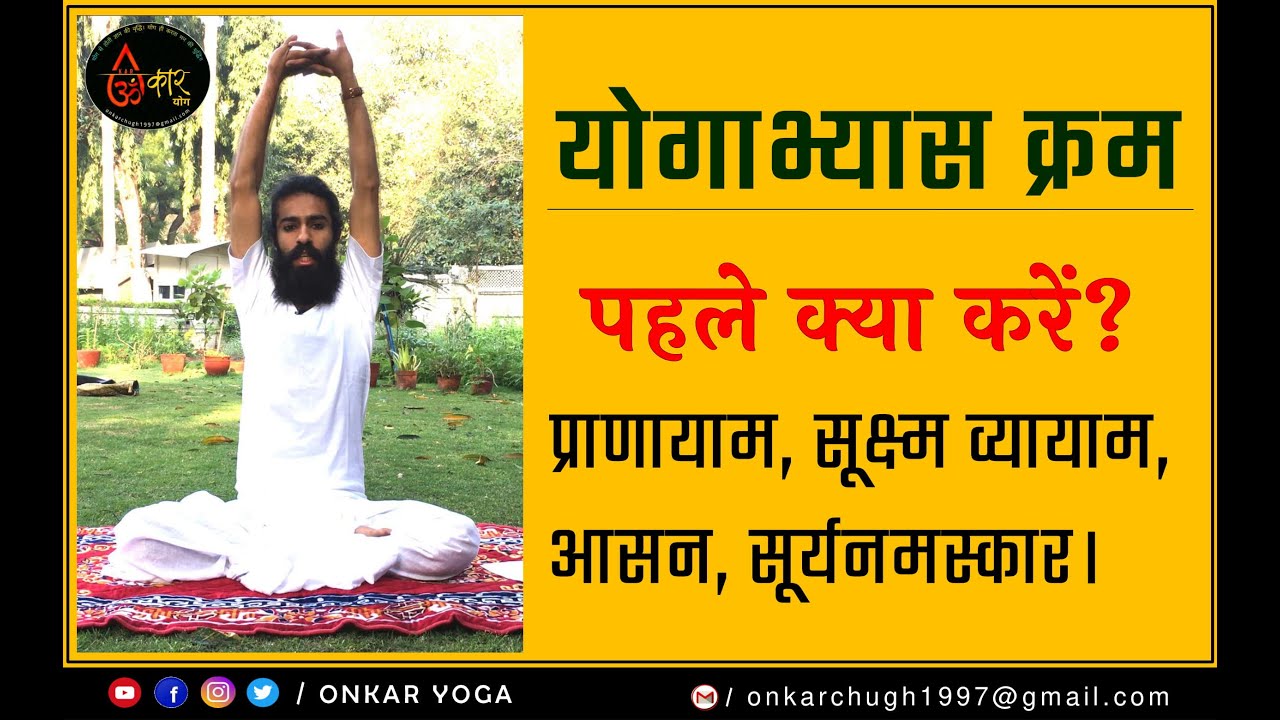 Yoga Practice RIGHT SEQUENCE । अभ्यास कहाँ से शुरू व कहाँ ख़त्म करें । योगाभ्यास क्रम । #onkaryoga