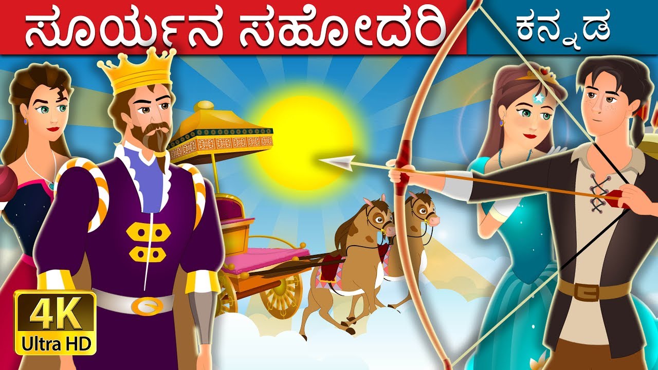 ಸೂರ್ಯನ ಸಹೋದರಿ | The Sisters of the Sun Story | Kannada Stories | Kannada Fairy Tales