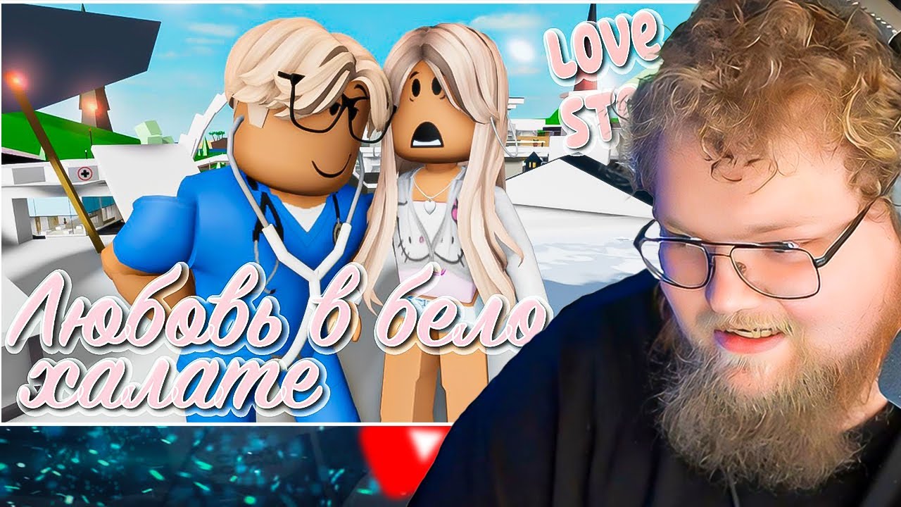 😱💘Любовь в белом халате 💔🍓. ИСТОРИЯ В РОБЛОКС. ROBLOX Brookhaven 🏡RP / РЕАКЦИЯ T2X2