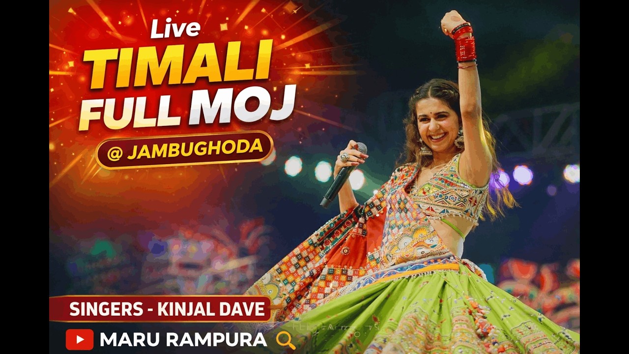 KINJAL DAVE LIVE TIMALI FULL MOJ || કિંજલ દવે ટીમલી ની ફુલ રમઝટ બોલાવી ||05/02/2026|| AT-JAMBUGHODA 