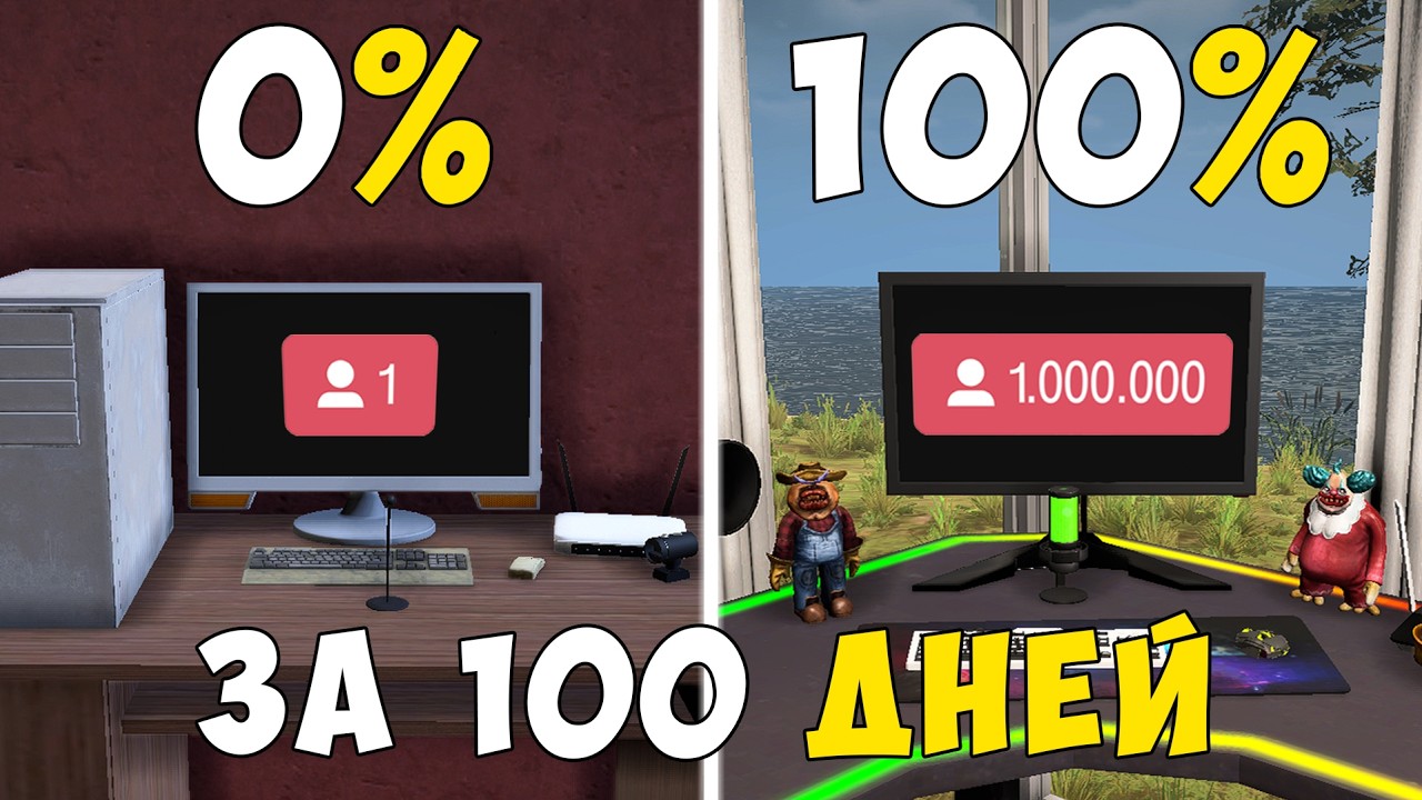 Я прошел Streamer Life Simulator 2 на 100% за 100 дней