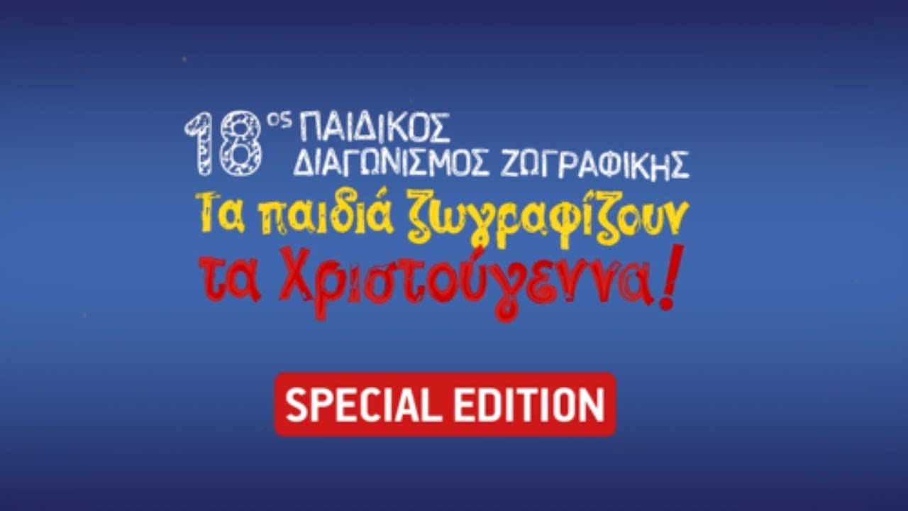 ΤΑ ΠΑΙΔΙΑ ΖΩΓΡΑΦΙΖΟΥΝ ΤΑ ΧΡΙΣΤΟΥΓΕΝΝΑ 2025 – Επεισόδιο 6