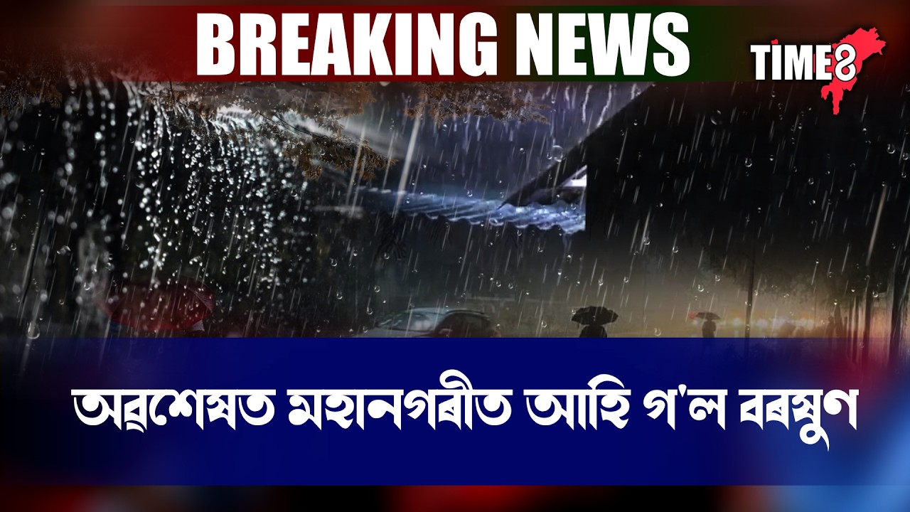 অৱশেষত মহানগৰীত আহি গ'ল বৰষুণ ।