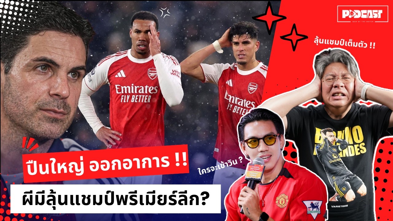 MVP PODCAST : บอ.บู๋ ฟันธง - ผีขอมีเอี่ยว ?? ลุ้นแชมป์พรีเมียร์ลีก