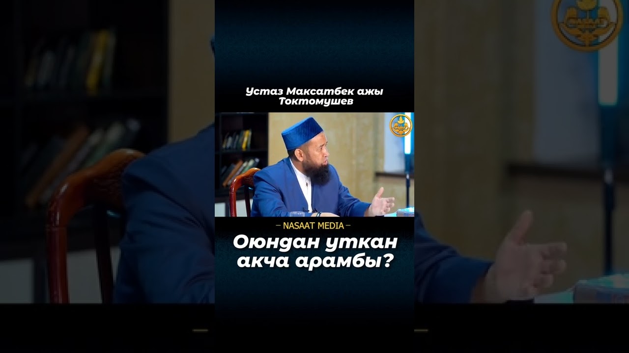 Оюндан уткан акча арамбы?