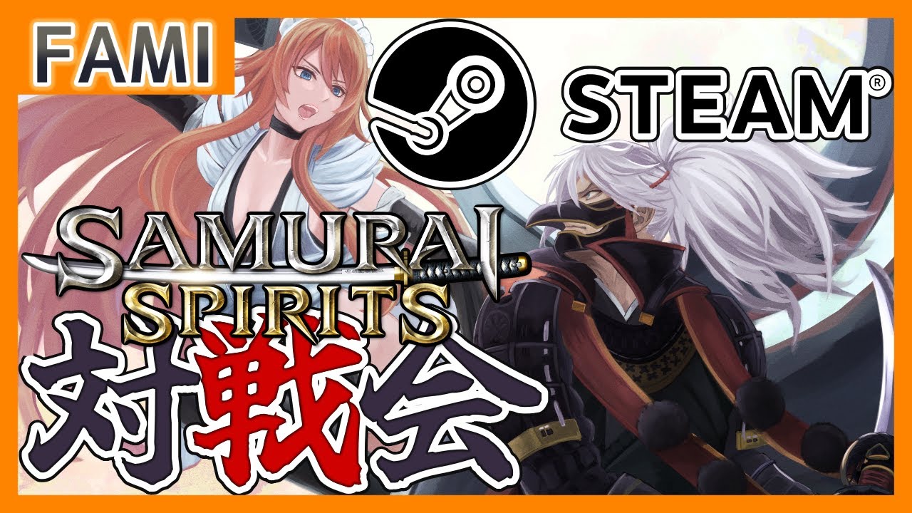 【令サム】SAMURAI SPIRITS･STEAM版バーチャルギャング対戦会💻22【Vtuber】