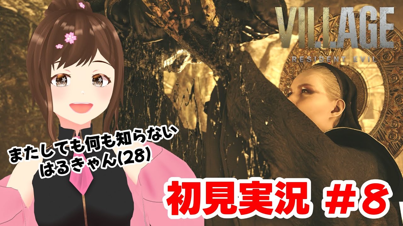 【バイオ8】#8 声優が本気で絶叫する「バイオハザード ヴィレッジ/Resident Evil Village」※ネタバレ注意【#HARUch/はるきゃん/女性声優】