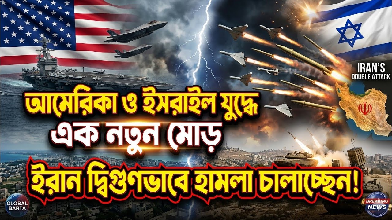 আমেরিকা ও ইসরাইল যুদ্ধে এক নতুন মোর ইরান দ্বিগুণভাবে হামলা চালাচ্ছেন।