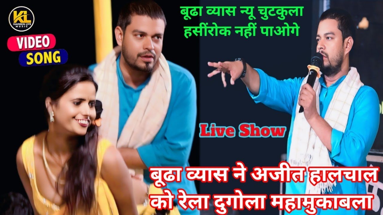 #bhojpuri | बूढा व्यास दुगोला चुटकुला | #Budha Vyas vs #Ajit Halchal Dugola | #Dugola Program