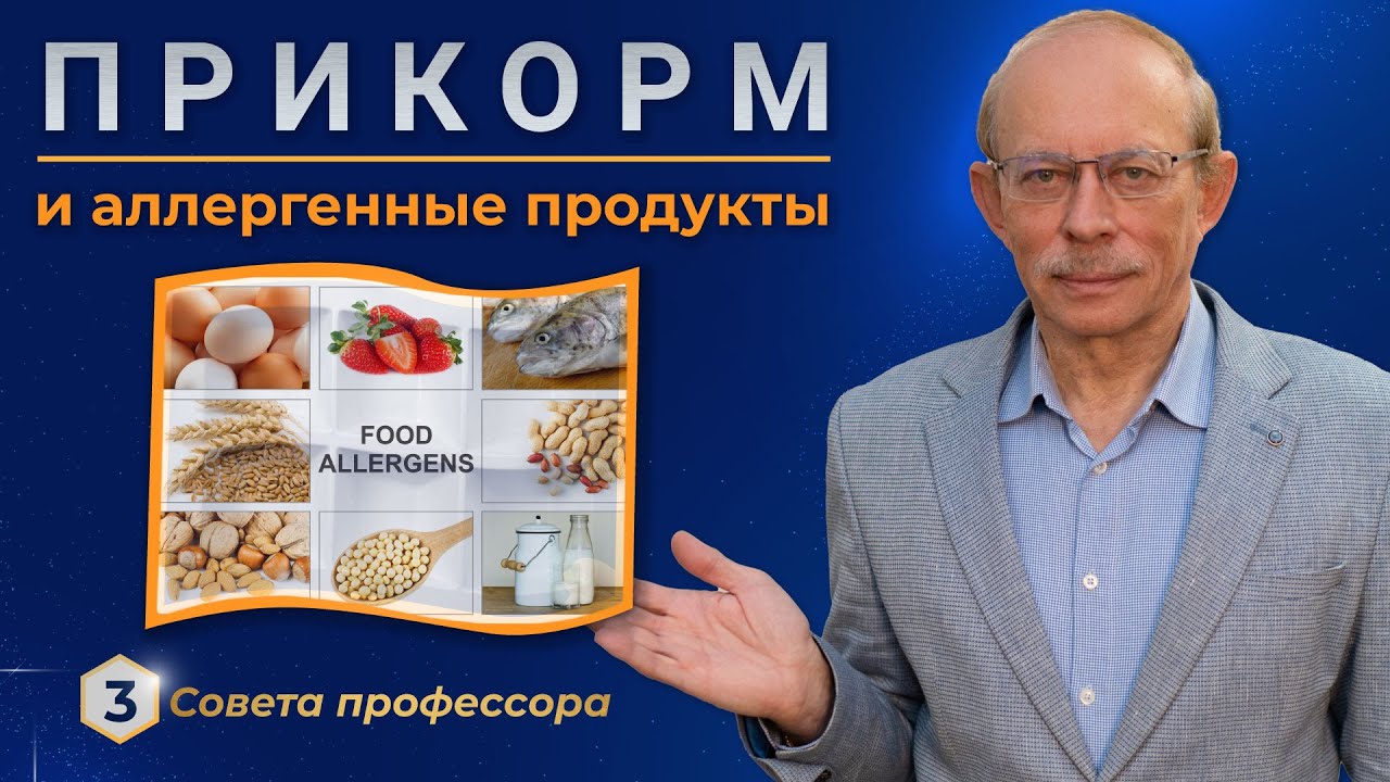 Прикорм - когда и как вводить аллергенные, новые продукты в прикорм ребенку? Рыбу, пищевые аллергены