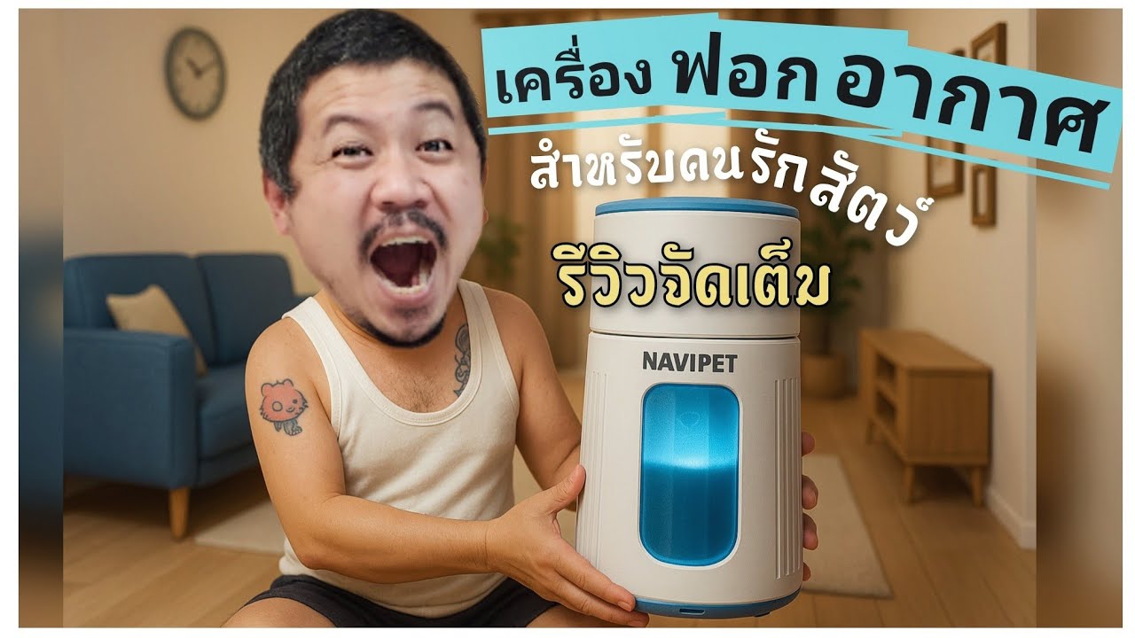 เครื่องฟอกอากาศ navi pet รีวิวจัดเต็ม ฉบับใช้จริงไม่อวย