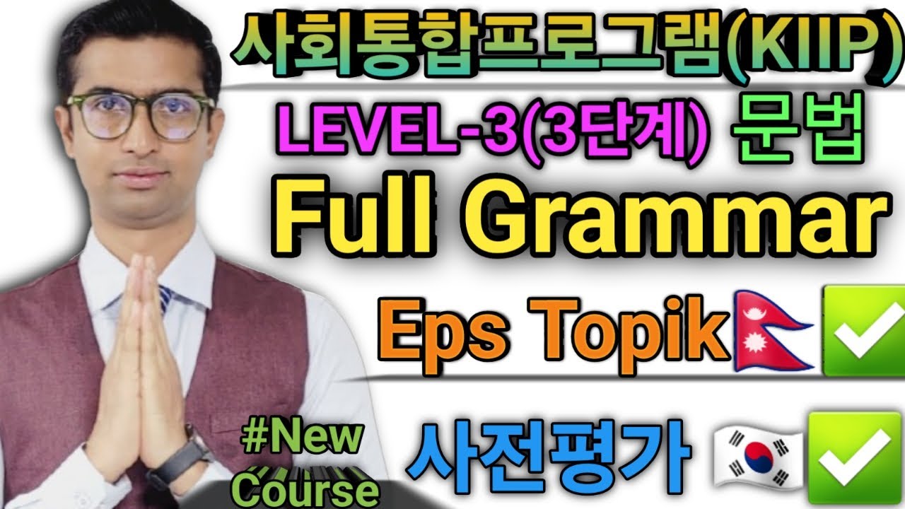 KIIP Level-3 Full Grammer in nepali Part-1/사회통합프로그렘 3단계 문법 #dynamicfamilynepal#koreanconnection