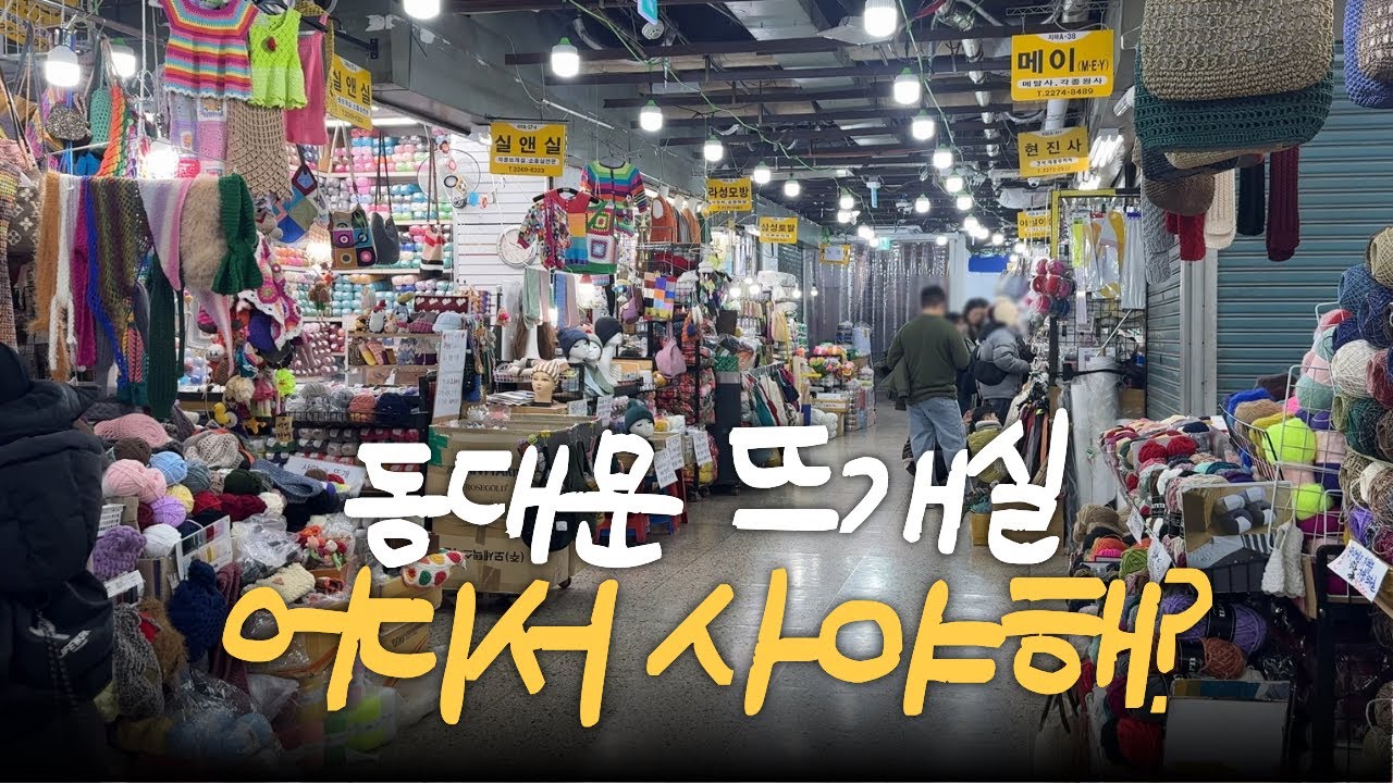 동대문 뜨개실, 어디서 사야 할까?｜동대문 종합상가 뜨개실 가게 직접 돌아봤어요