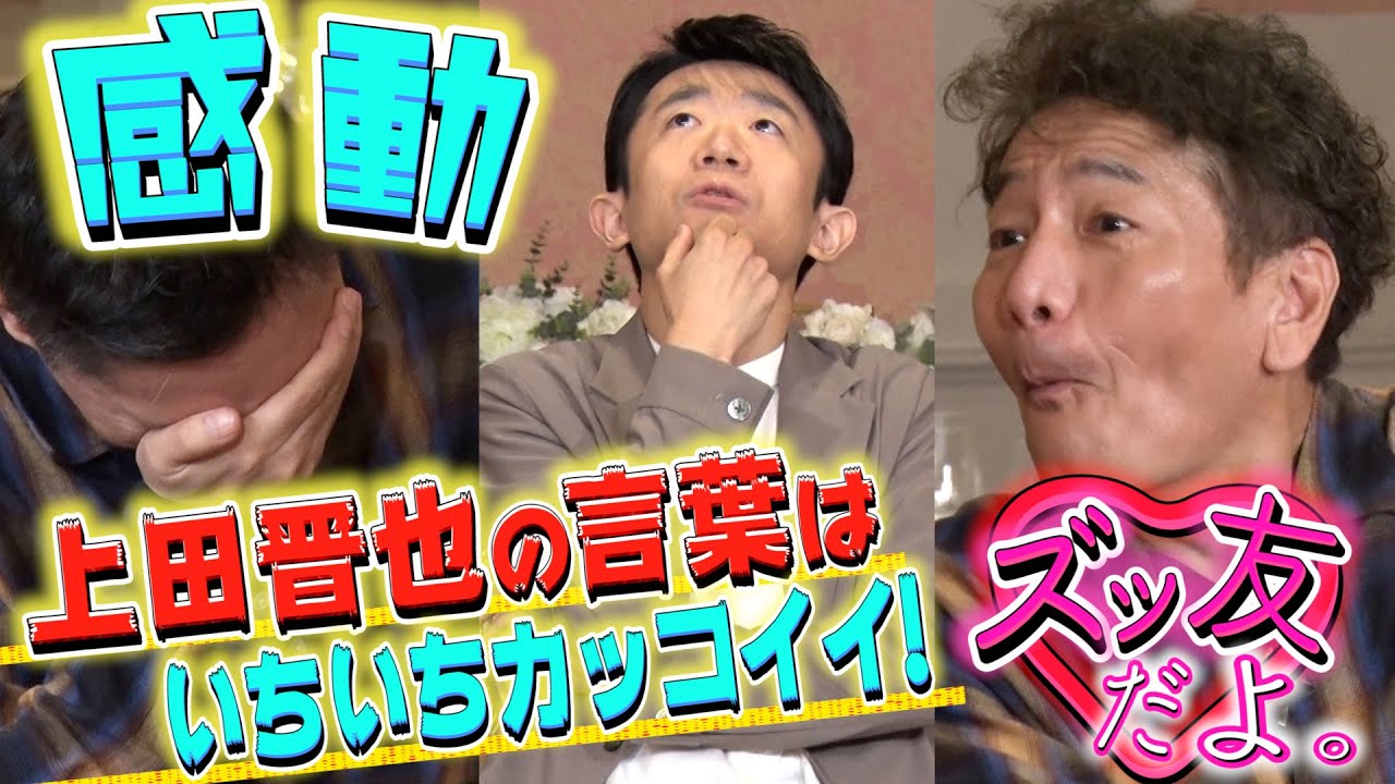 【太田上田＃３１３①】上田さんの大親友が４年ぶりに来てくれました
