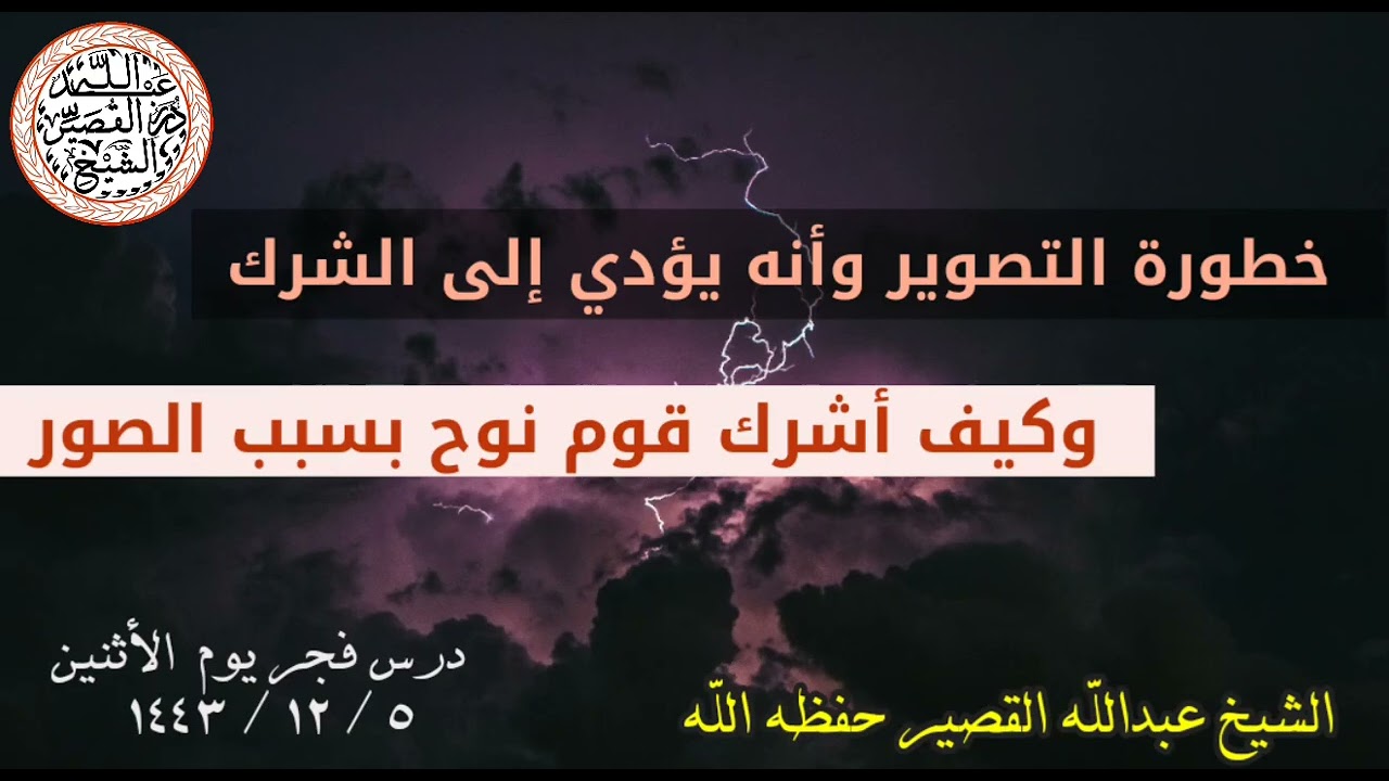 خطورة التصوير وأنه يؤدي إلى الشرك وكيف أشرك قوم نوح بسبب الصور ¦ الشيخ عبدالله القصير