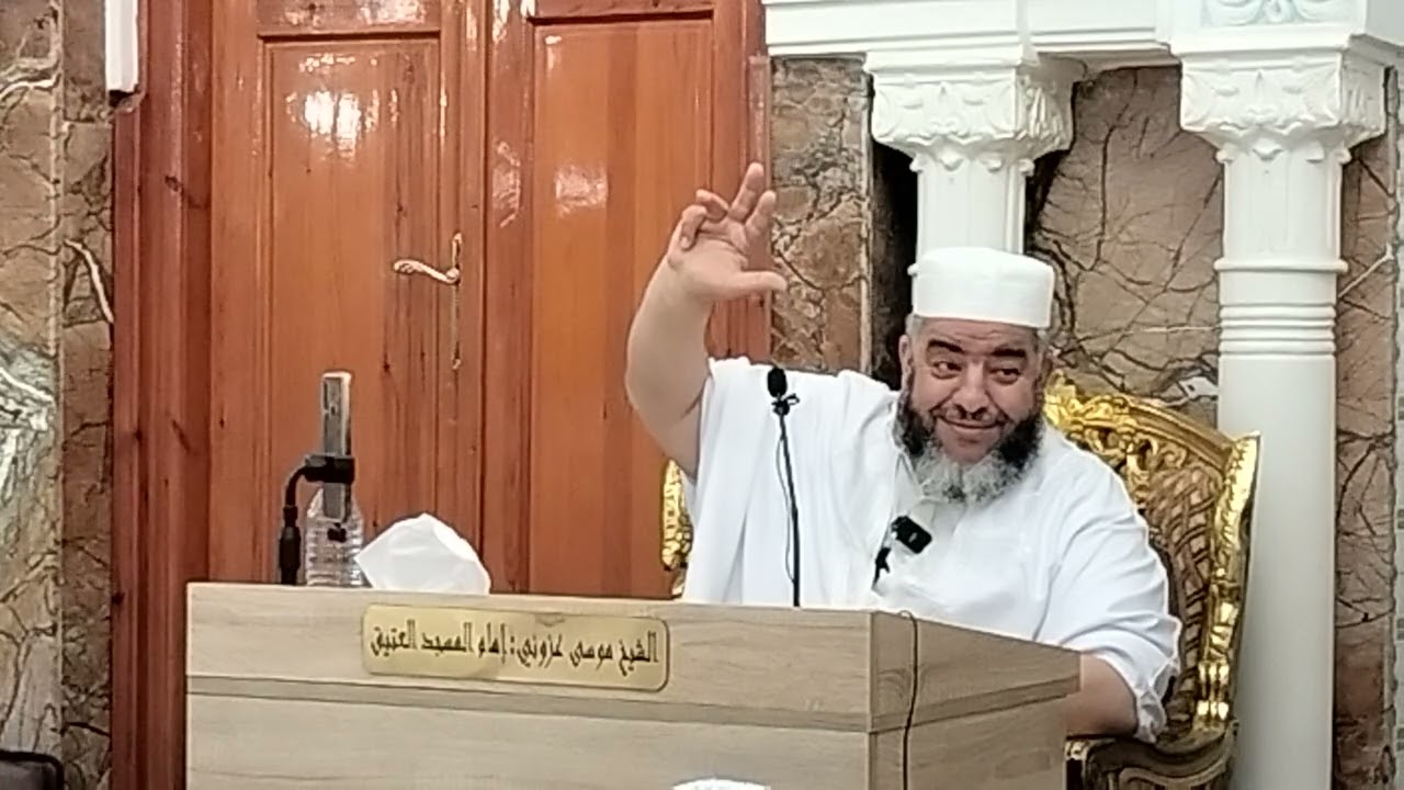 الشيخ موسى عزوني الجزائري حفظه الله   درس الجمعة 2023/08/25