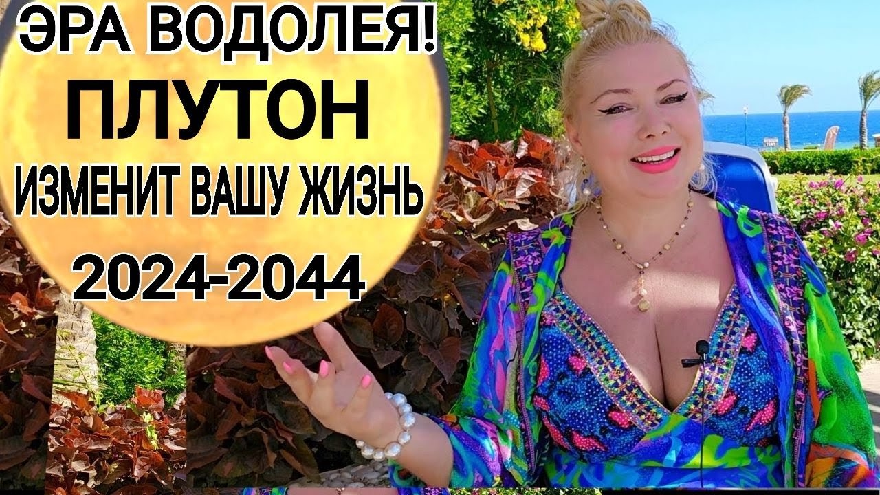 ЭРА ВОДОЛЕЯ🦋 ПЛУТОН В ВОДОЛЕЕ 2024 - 2044. МОЩНЫЕ ПЕРЕМЕНЫ для КАЖДОГО ЗНАКА от OLGA STELLA