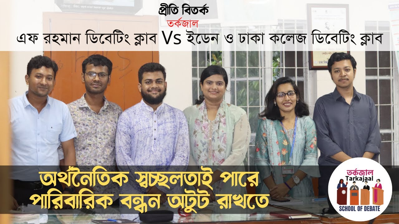 অর্থনৈতিক স্বচ্ছলতাই পারে পারিবারিক বন্ধন অটুট রাখতে | Tarkajaal | FRDC Vs DCDS & ECDC