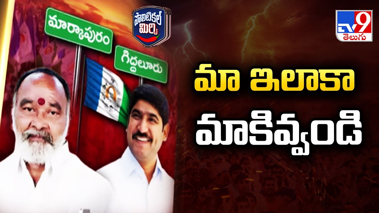 Political Mirchi:  మా ఇలాకా మాకివ్వండి | Markapur | Giddalur | YCP - TV9