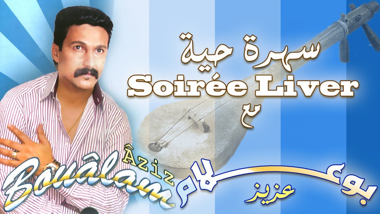AZIZ BOUALAM, ALBUM COMPLET  عزيز بوعلام ٬ شعبي مغربي ٬ يا سلام