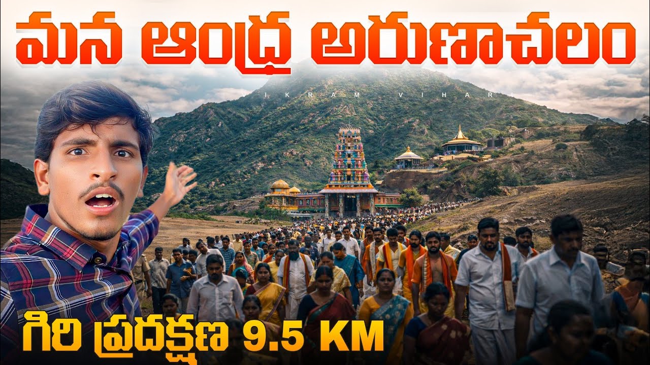 🚨కోటప్పకొండ గిరి ప్రదక్షణ|| ఇక్కడ గిరి ప్రదక్షిణ చేస్తే అరుణాచలంలో గిరి ప్రదక్షణ చేసినట్టు. 🕉️🙏