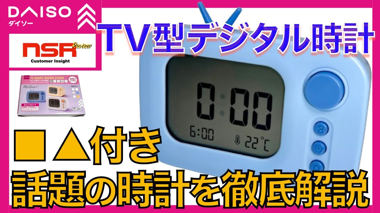 【ダイソー】タイマー付きでこのオシャレさ!?  話題のテレビ型デジタル時計を徹底解説！ テレビ型  デジタル時計     使い方も丁寧に説明してます！  置き時計シリーズ第6弾！ 【100均】