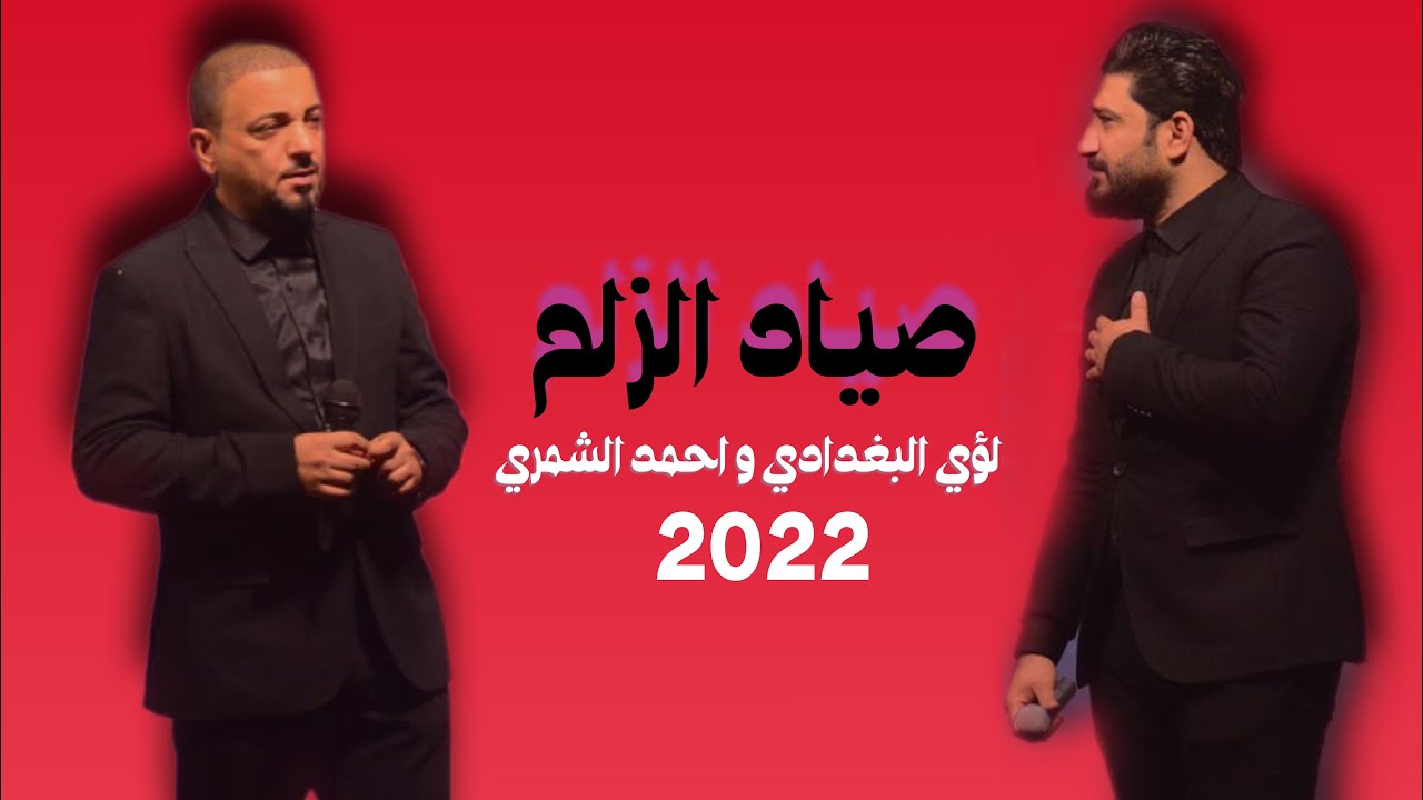 لؤي البغدادي - صياد الزلم - احمد الشمري #اشترك_بالقناة جديد#2022