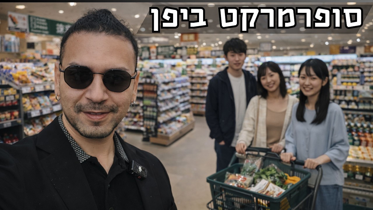 ככה נראים חיים ביפן 🇯🇵 | קניות בסופרמרקט יפני שכונתי
